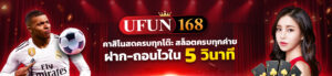 ฝากถอนทรูวอลเล็ต สล็อตเว็บตรง ระบบออโต้ 24 ชม. ไม่มีขั้นต่ำ | ufun168