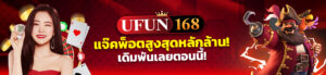 รีวิวเกมสล็อตแตกง่าย 2026 แจกเครดิตฟรี 50 ไม่ต้องฝากก่อน ล่าสุด | ufun168